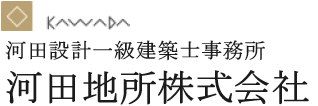 河田設計一級建築士事務所　河田地所株式会社